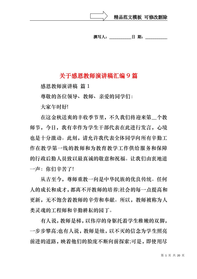 关于感恩教师演讲稿汇编9篇