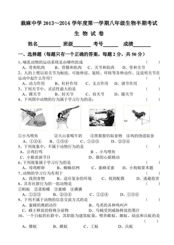 栽麻中学2013-2014学年度第一学期八年级生物半期考试试卷