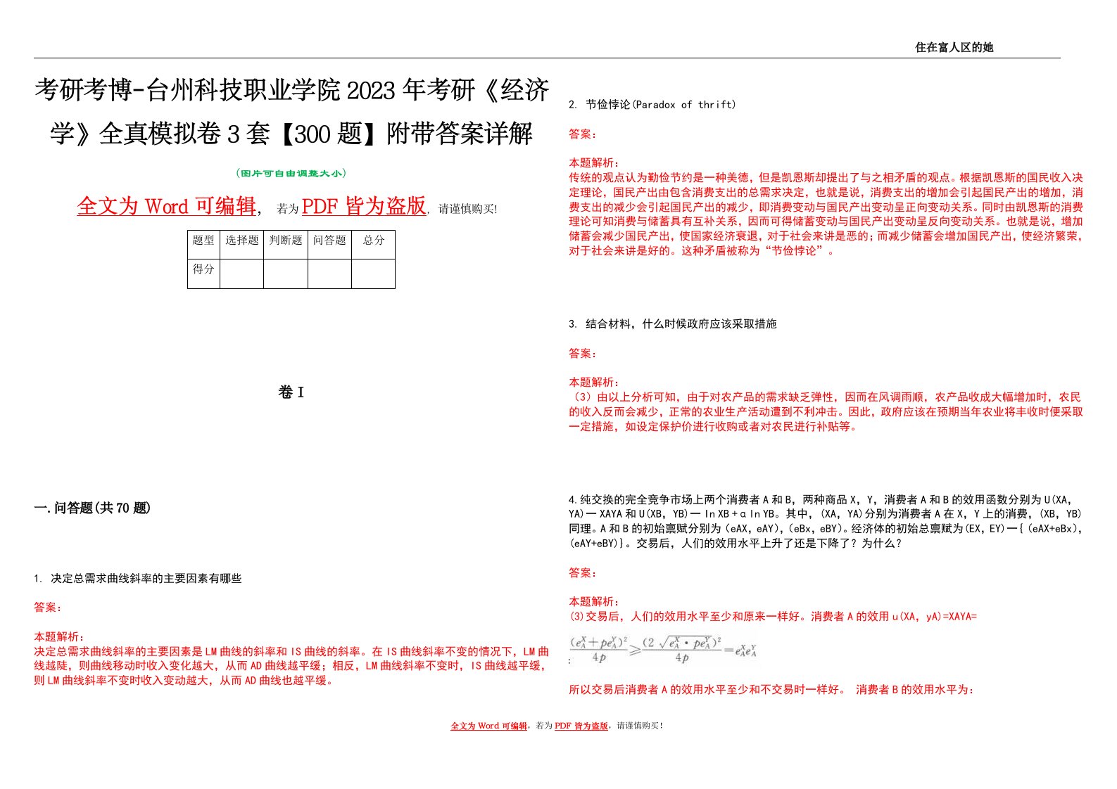 考研考博-台州科技职业学院2023年考研《经济学》全真模拟卷3套【300题】附带答案详解V1.3