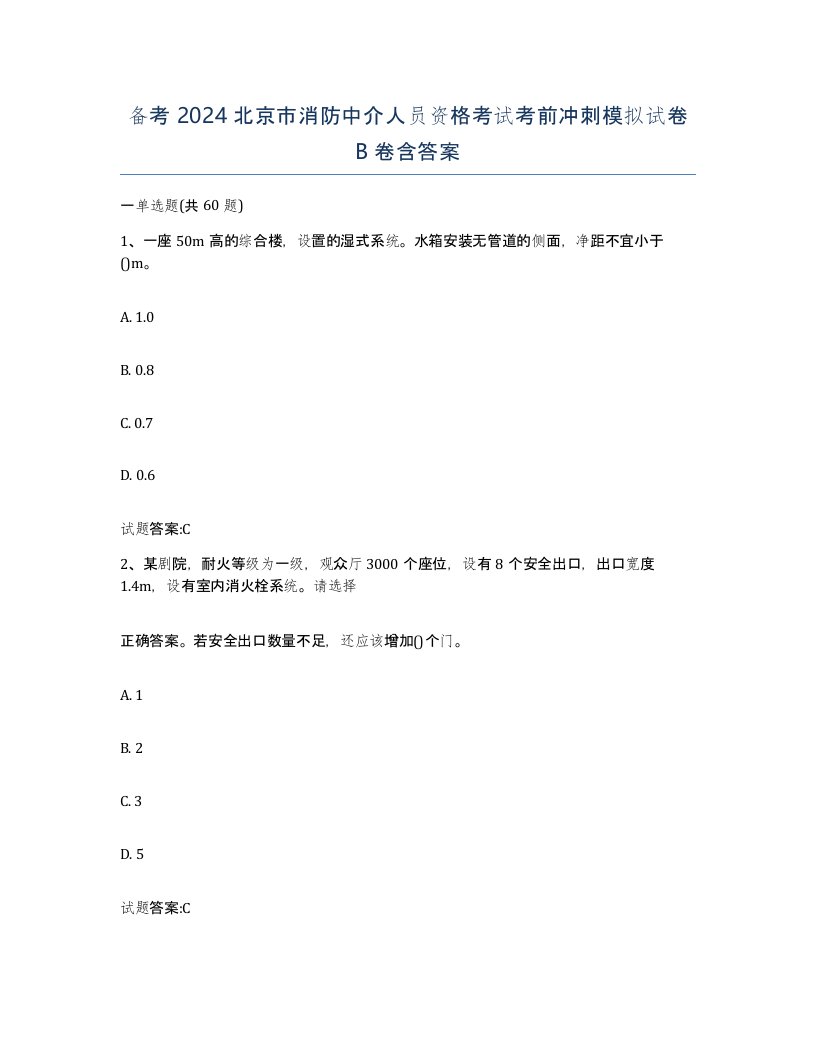 备考2024北京市消防中介人员资格考试考前冲刺模拟试卷B卷含答案