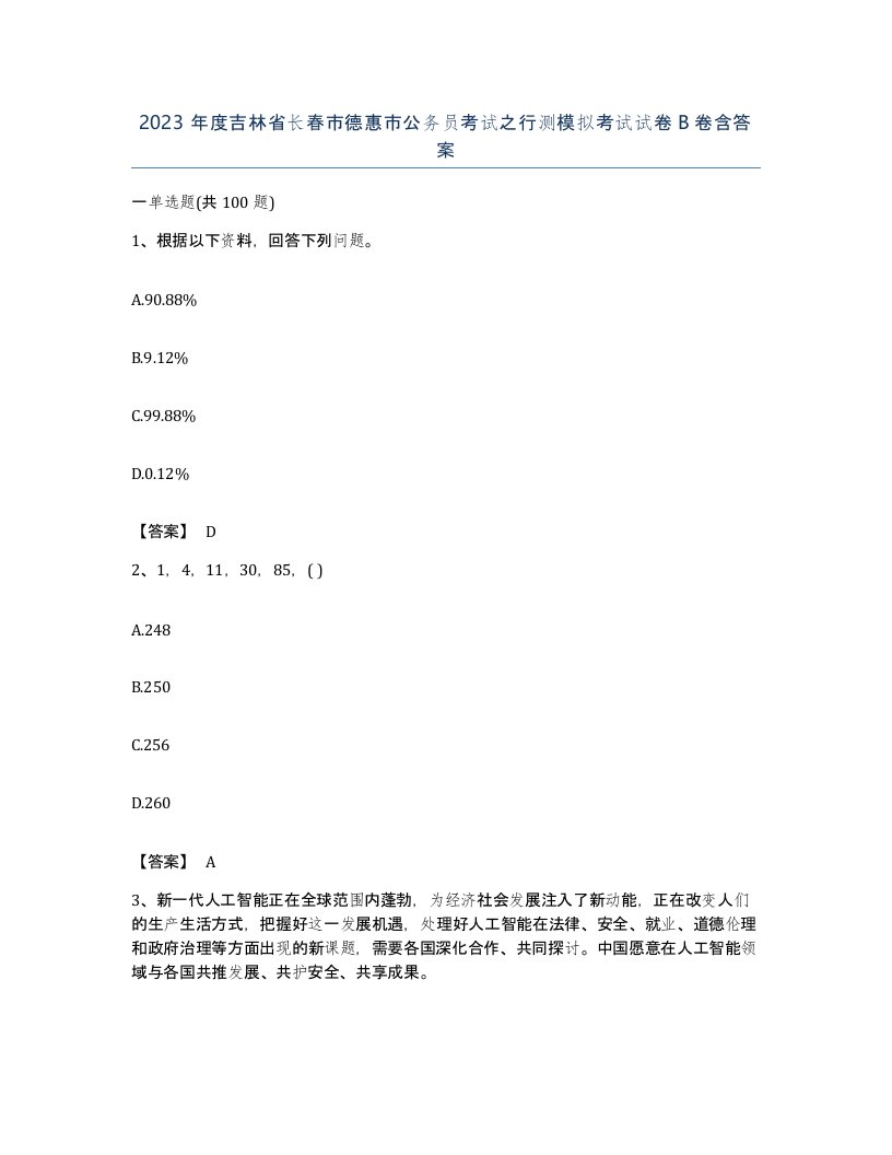 2023年度吉林省长春市德惠市公务员考试之行测模拟考试试卷B卷含答案