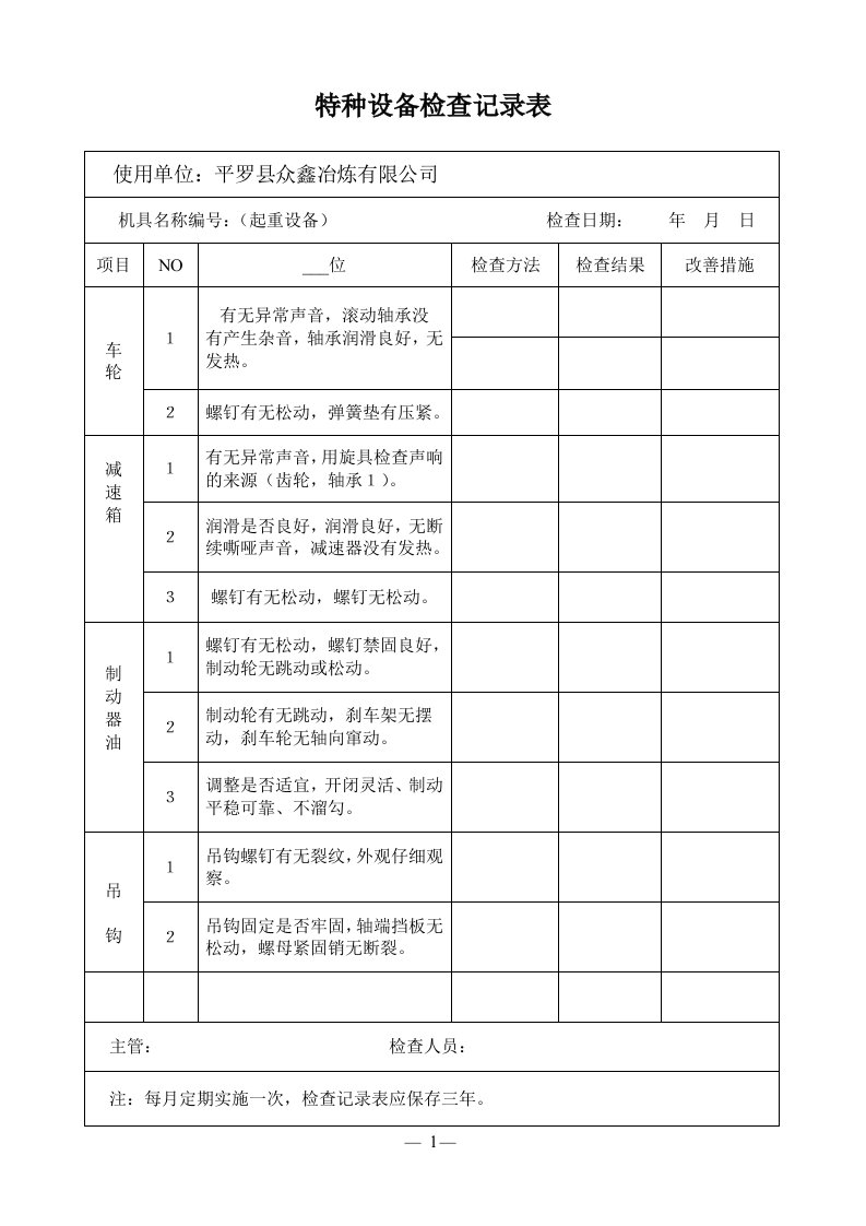 特种设备(天车、叉车)检查记录表