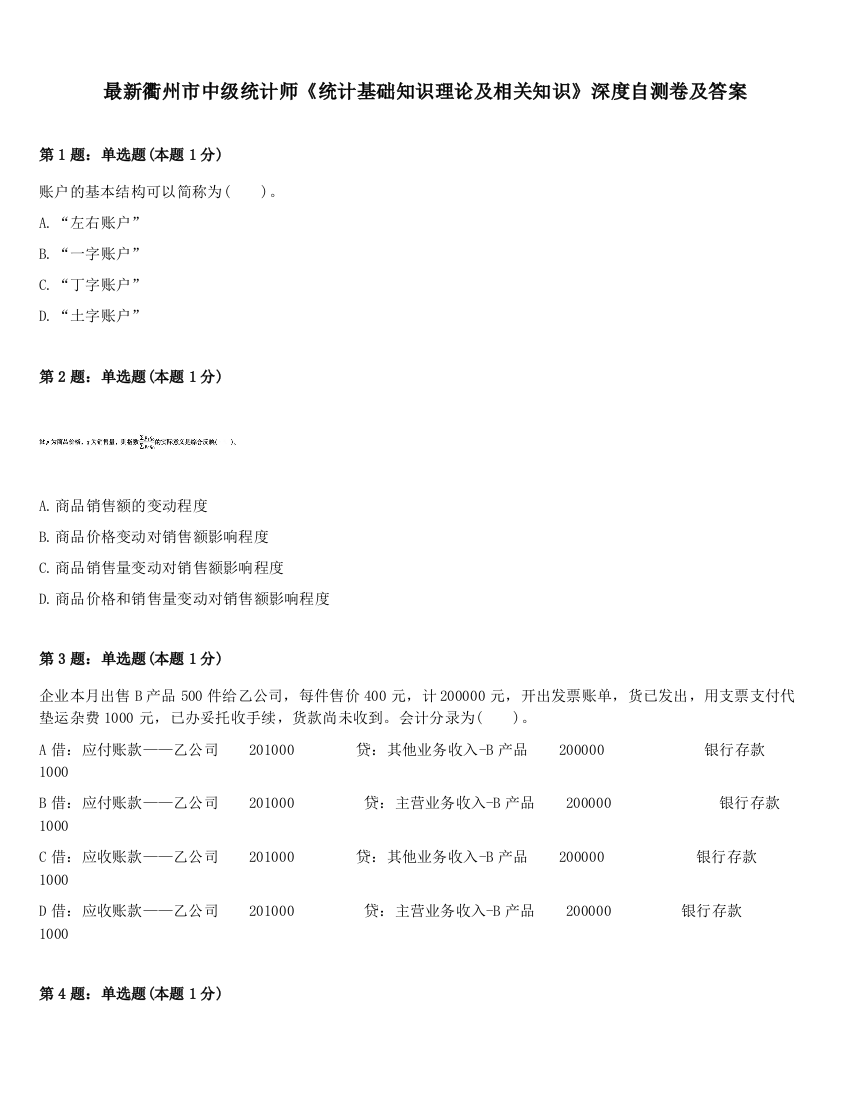 最新衢州市中级统计师《统计基础知识理论及相关知识》深度自测卷及答案