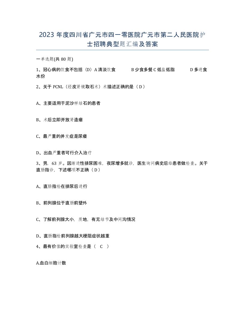 2023年度四川省广元市四一零医院广元市第二人民医院护士招聘典型题汇编及答案