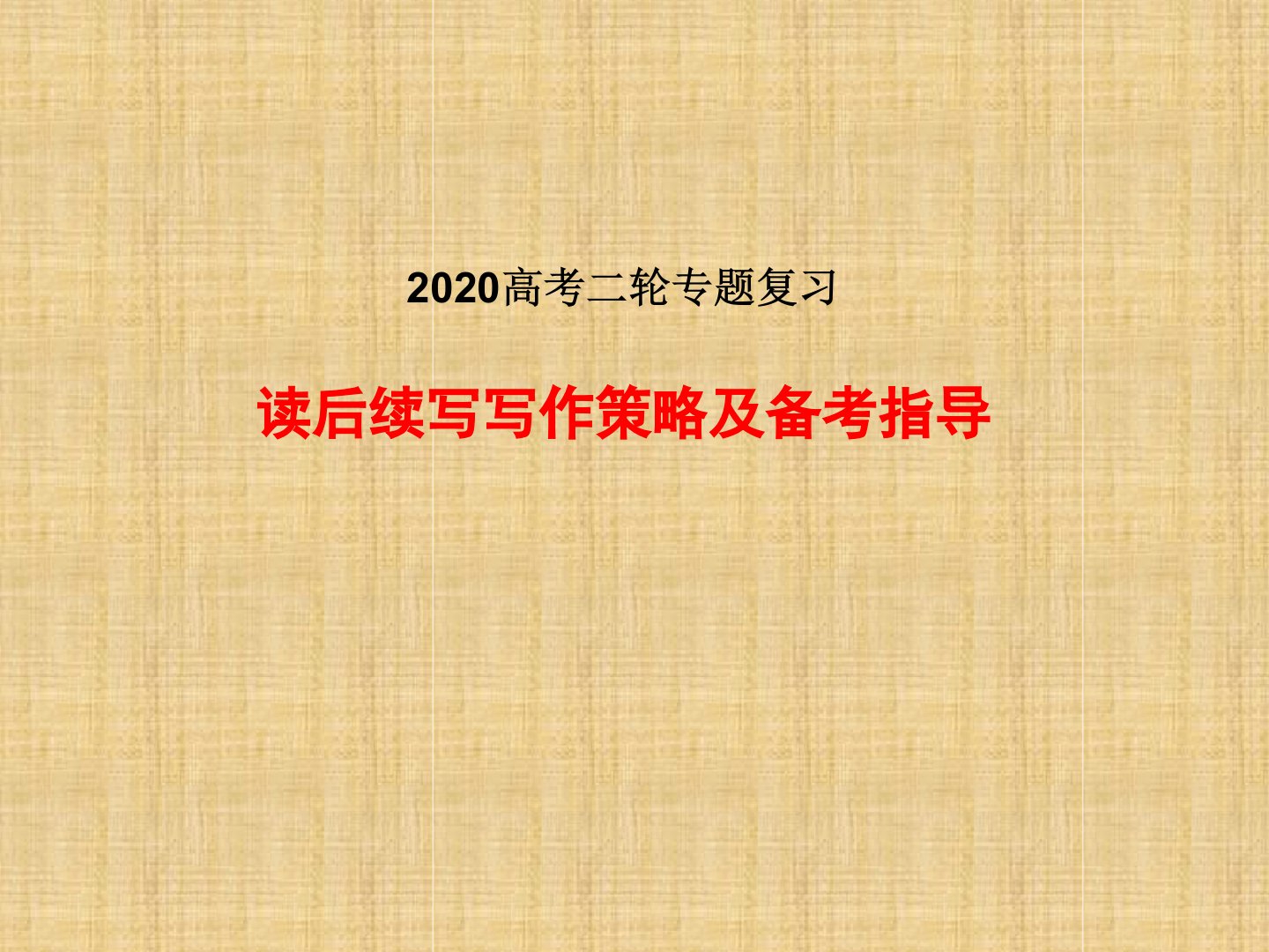 2020高考英语二轮专题复习