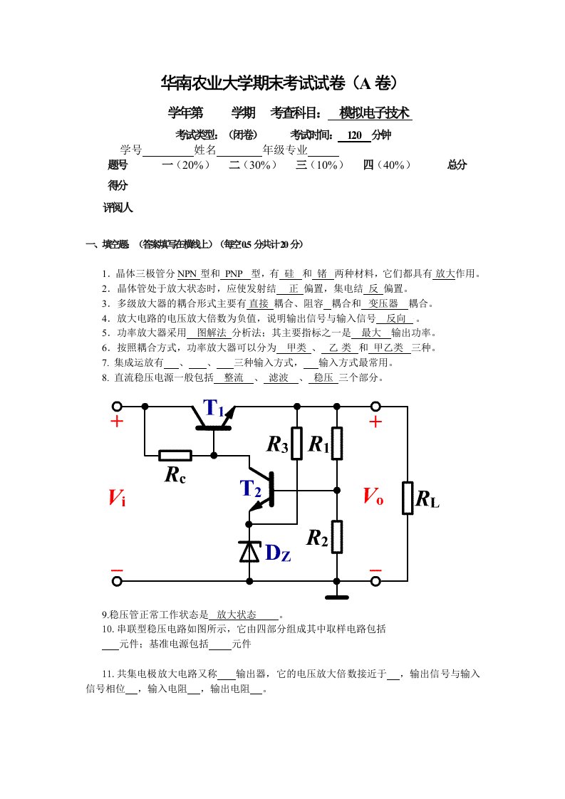 华南农业大学期末模拟电子技术考试试卷