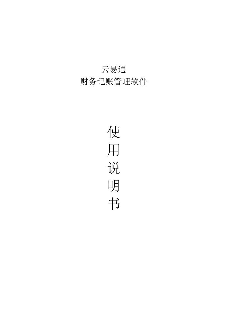 云易通财务软件操作说明书培训资料