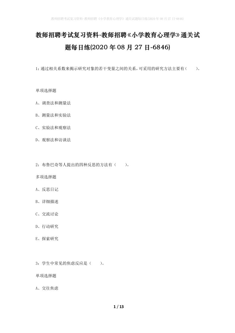 教师招聘考试复习资料-教师招聘小学教育心理学通关试题每日练2020年08月27日-6846