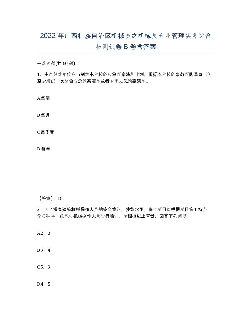 2022年广西壮族自治区机械员之机械员专业管理实务综合检测试卷B卷含答案