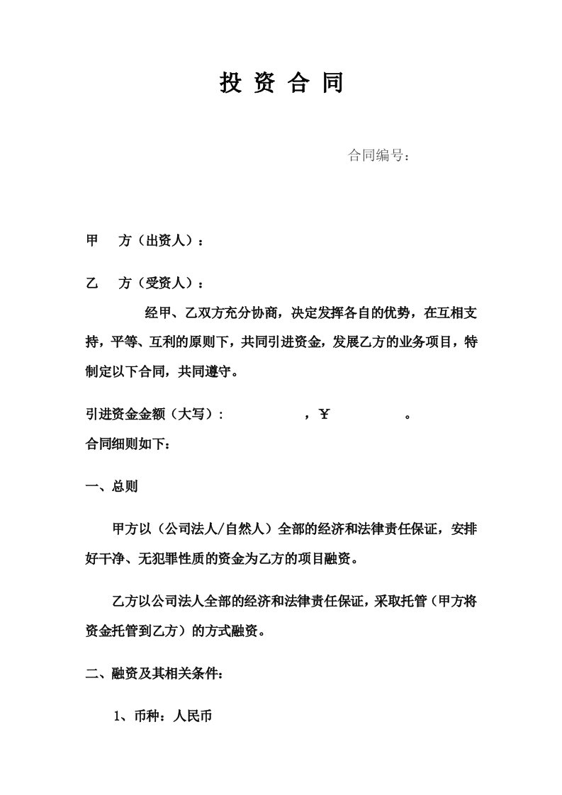 投资担保公司融资合同