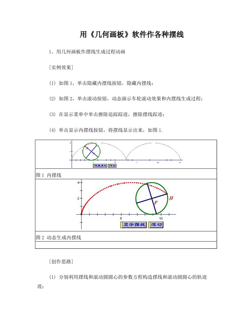 用几何画板作摆线