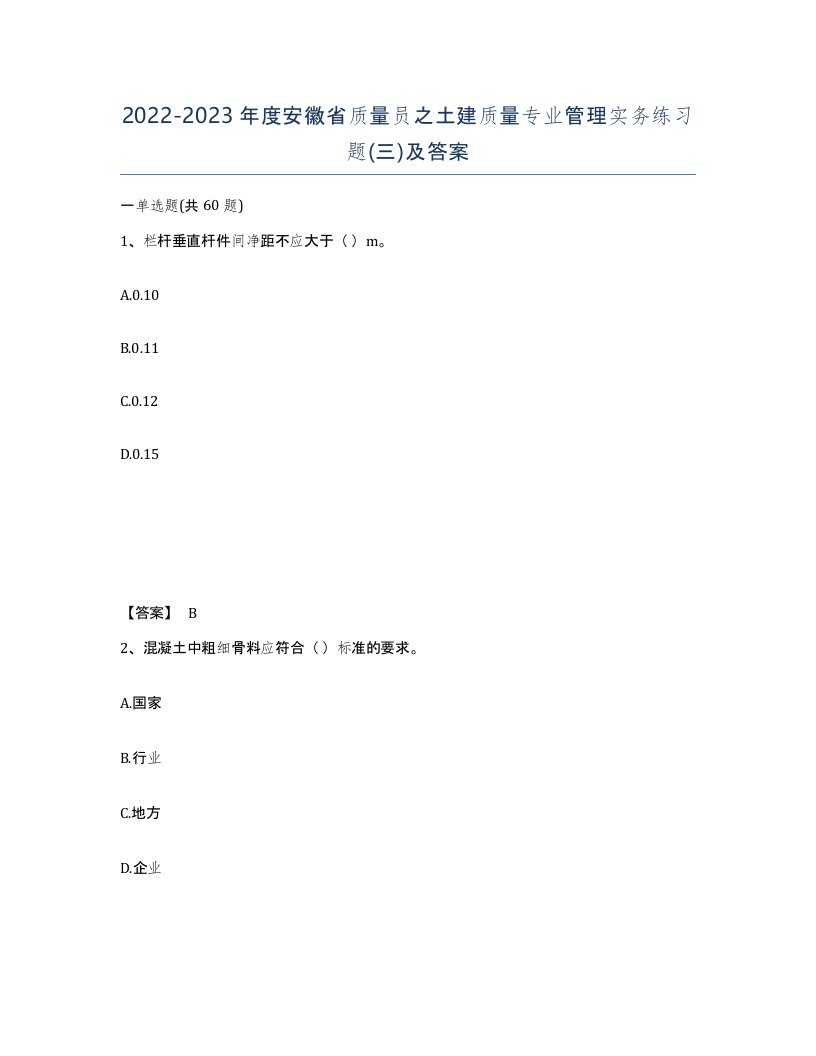 2022-2023年度安徽省质量员之土建质量专业管理实务练习题三及答案