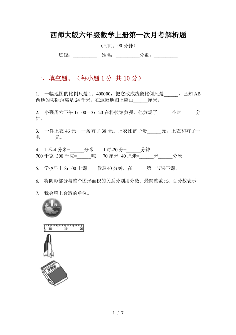 西师大版六年级数学上册第一次月考解析题