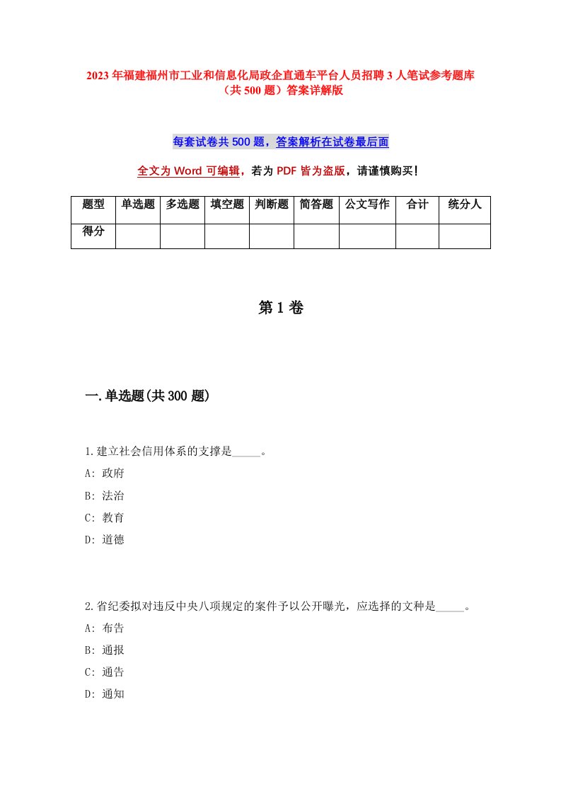 2023年福建福州市工业和信息化局政企直通车平台人员招聘3人笔试参考题库共500题答案详解版