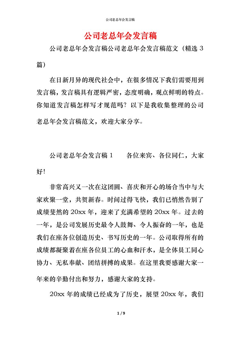 精编公司老总年会发言稿_1