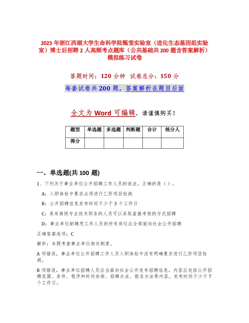 2023年浙江西湖大学生命科学院甄莹实验室进化生态基因组实验室博士后招聘2人高频考点题库公共基础共200题含答案解析模拟练习试卷