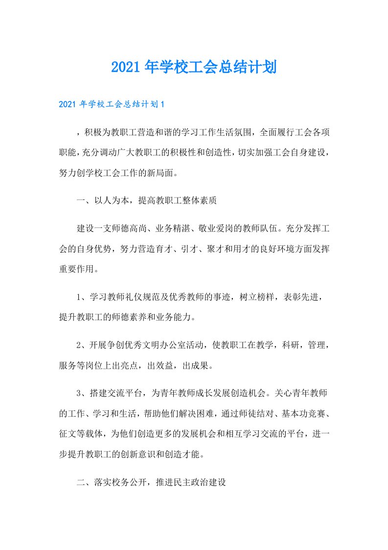 学校工会总结计划