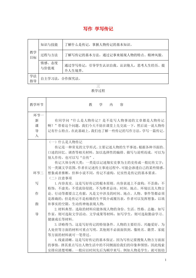 八年级语文上册第二单元写作学写传记教案新人教版