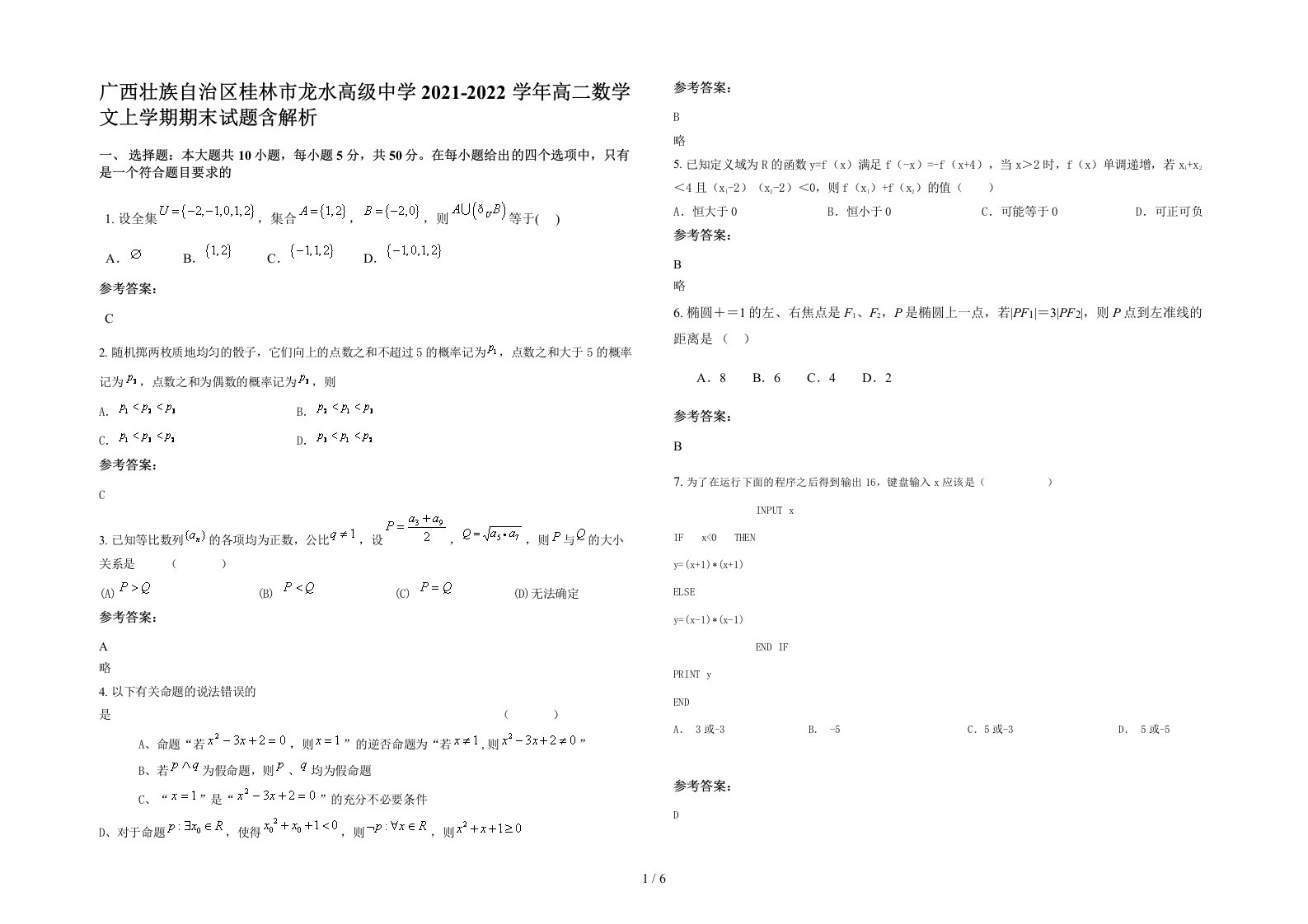 广西壮族自治区桂林市龙水高级中学2021-2022学年高二数学文上学期期末试题含解析