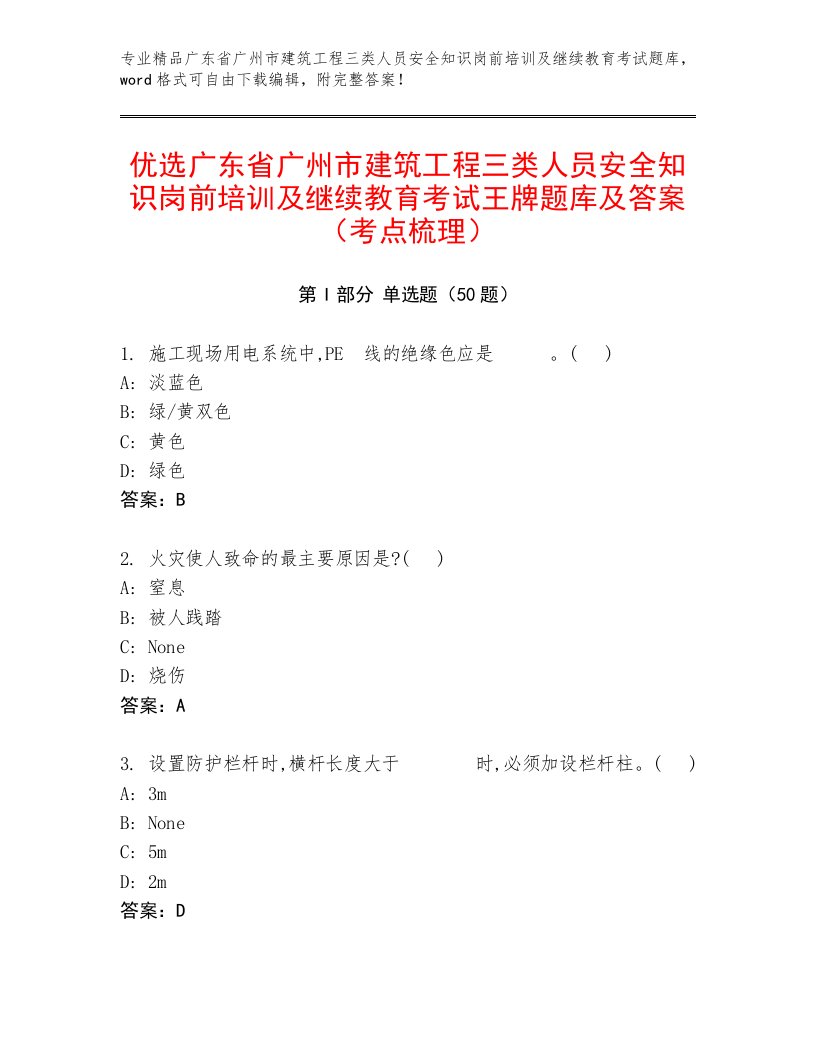 优选广东省广州市建筑工程三类人员安全知识岗前培训及继续教育考试王牌题库及答案（考点梳理）