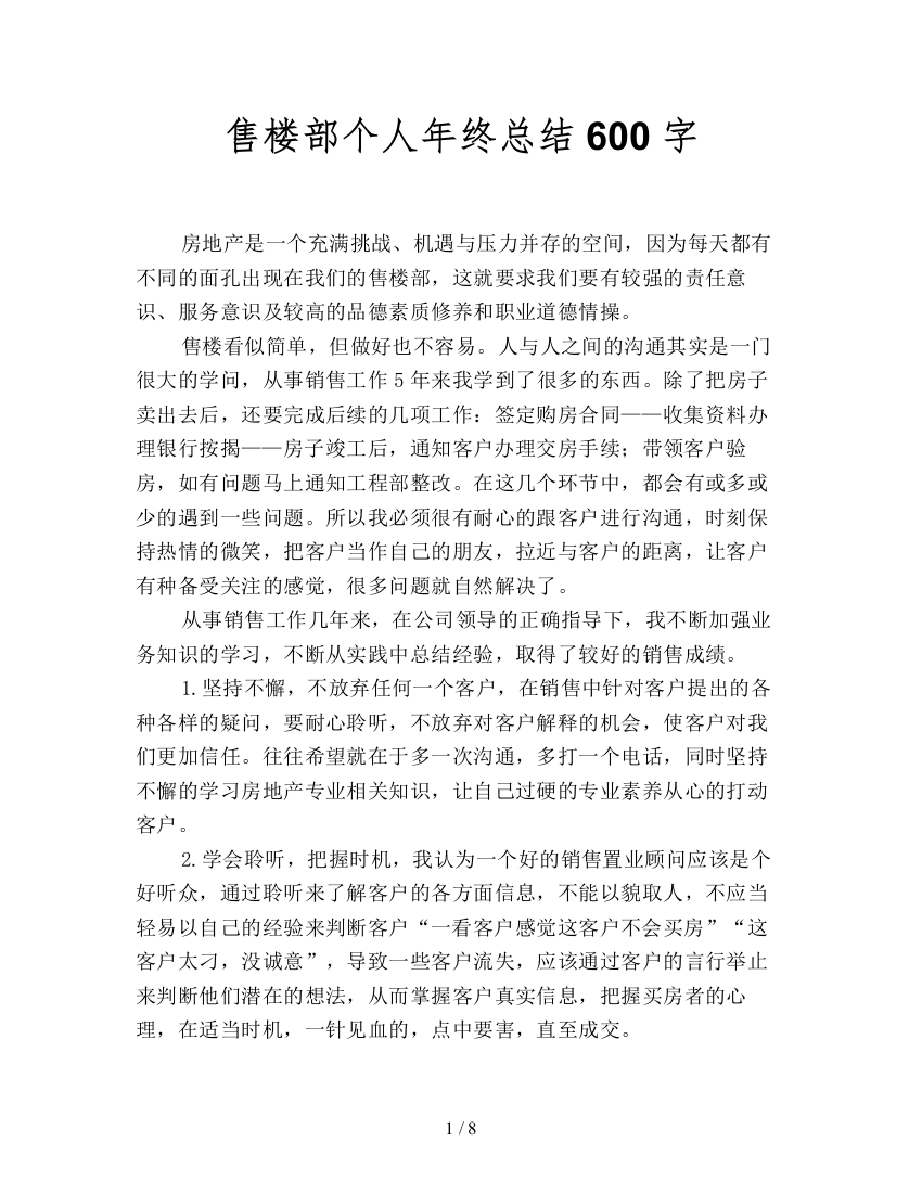 售楼部个人年终总结600字