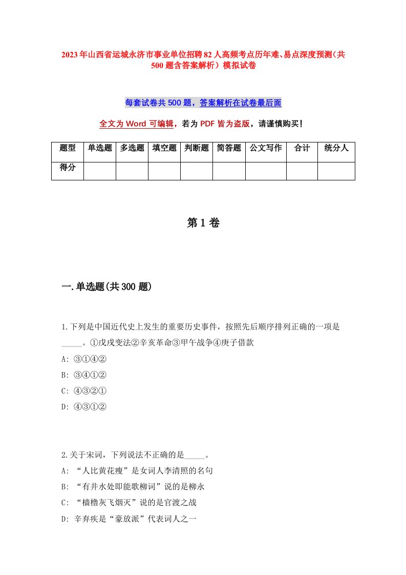 2023年山西省运城永济市事业单位招聘82人高频考点历年难易点深度预测共500题含答案解析模拟试卷