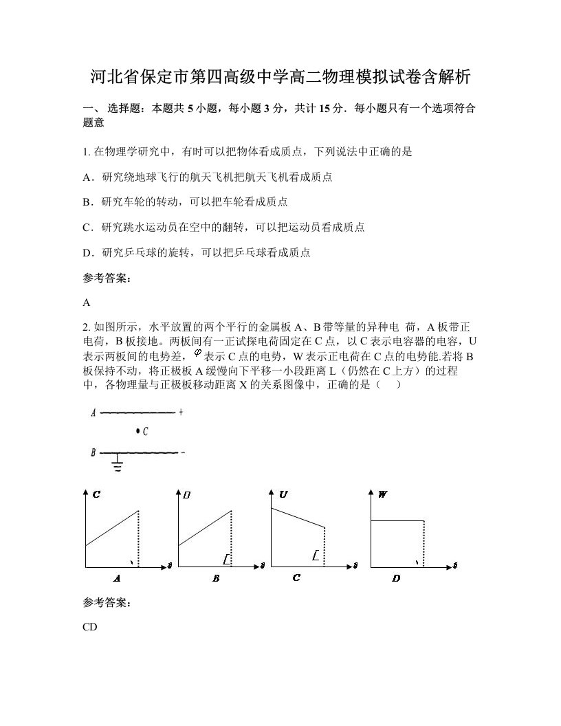 河北省保定市第四高级中学高二物理模拟试卷含解析