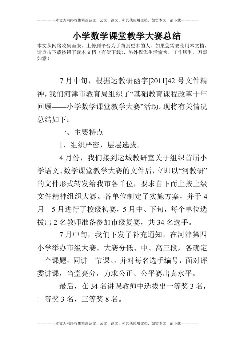 小学数学课堂教学大赛总结