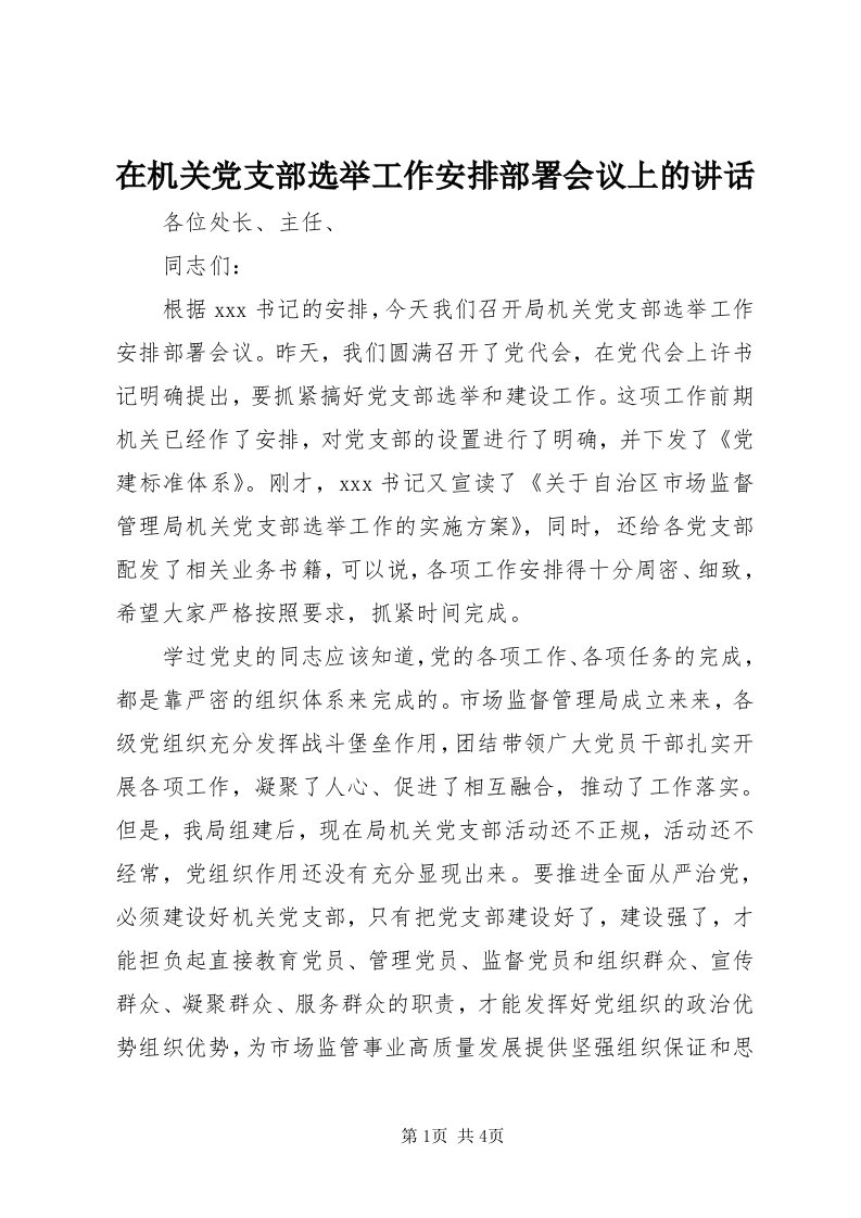 7在机关党支部选举工作安排部署会议上的致辞