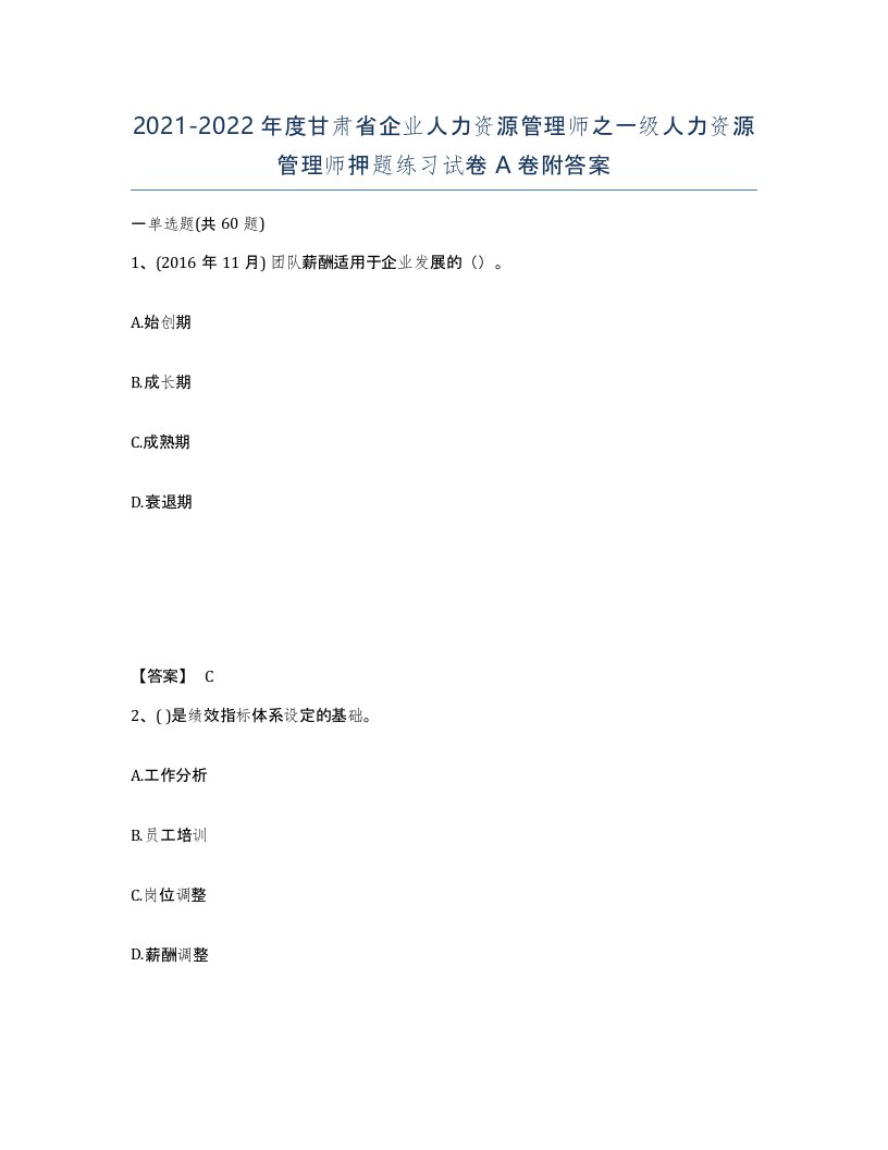 2021-2022年度甘肃省企业人力资源管理师之一级人力资源管理师押题练习试卷A卷附答案