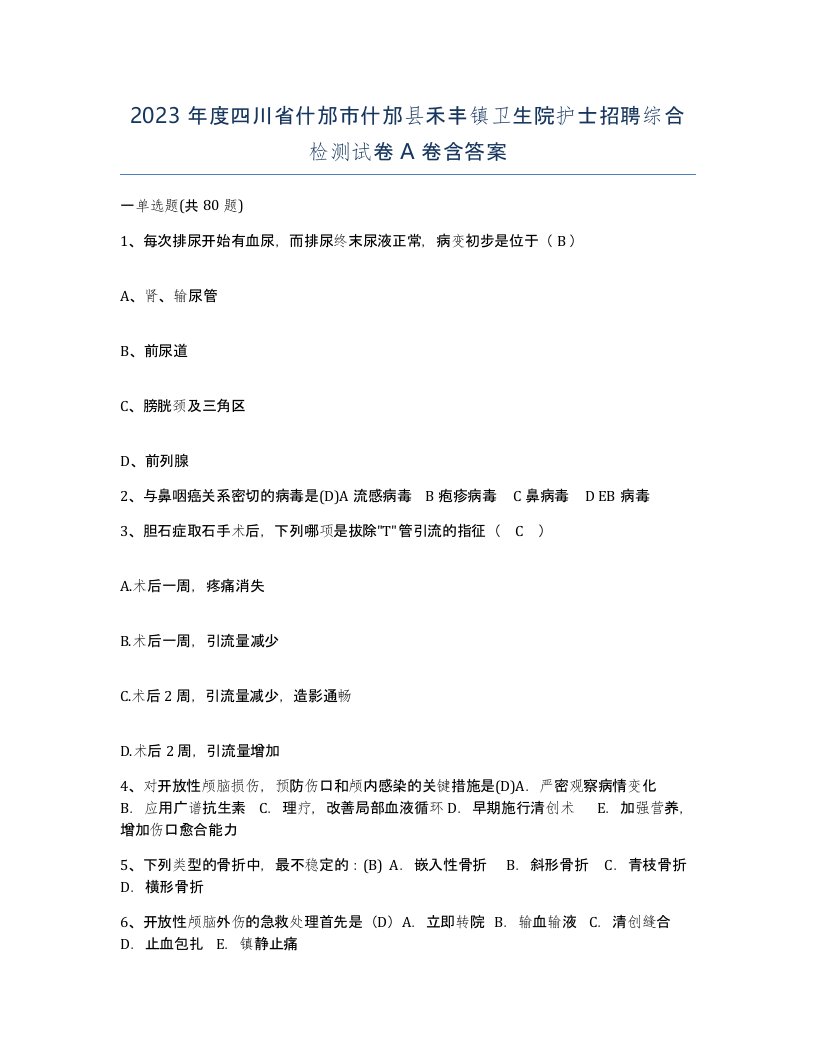 2023年度四川省什邡市什邡县禾丰镇卫生院护士招聘综合检测试卷A卷含答案