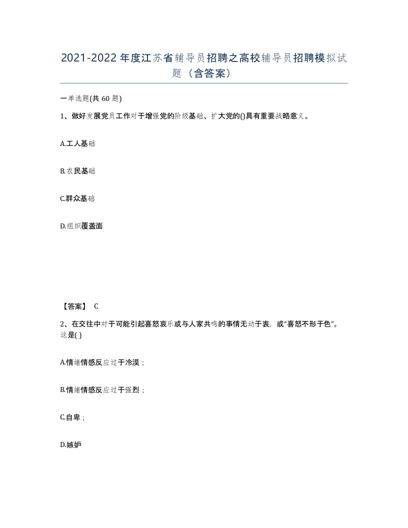 2021-2022年度江苏省辅导员招聘之高校辅导员招聘模拟试题含答案