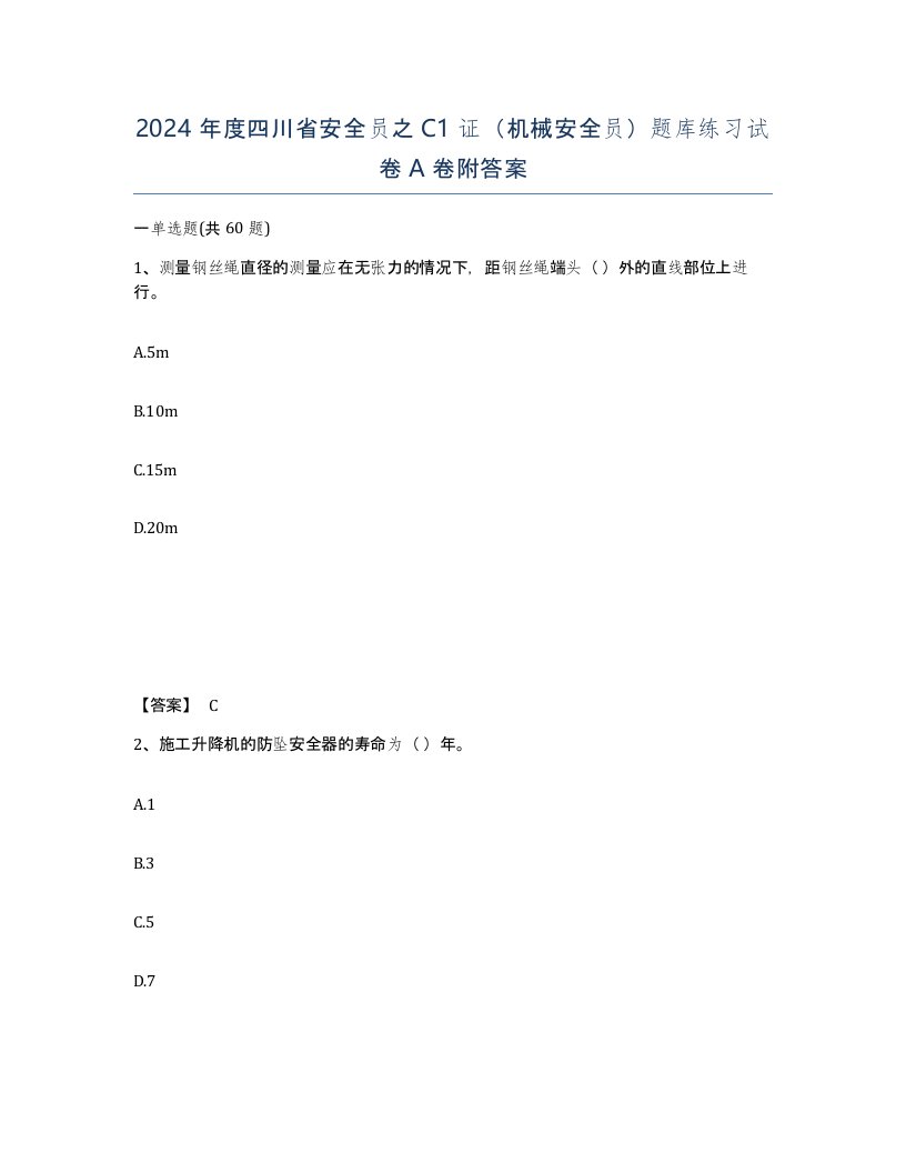 2024年度四川省安全员之C1证机械安全员题库练习试卷A卷附答案