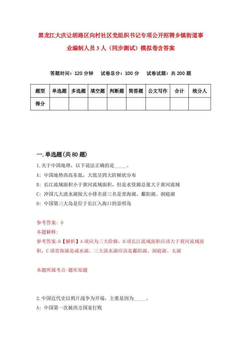 黑龙江大庆让胡路区向村社区党组织书记专项公开招聘乡镇街道事业编制人员3人同步测试模拟卷含答案9