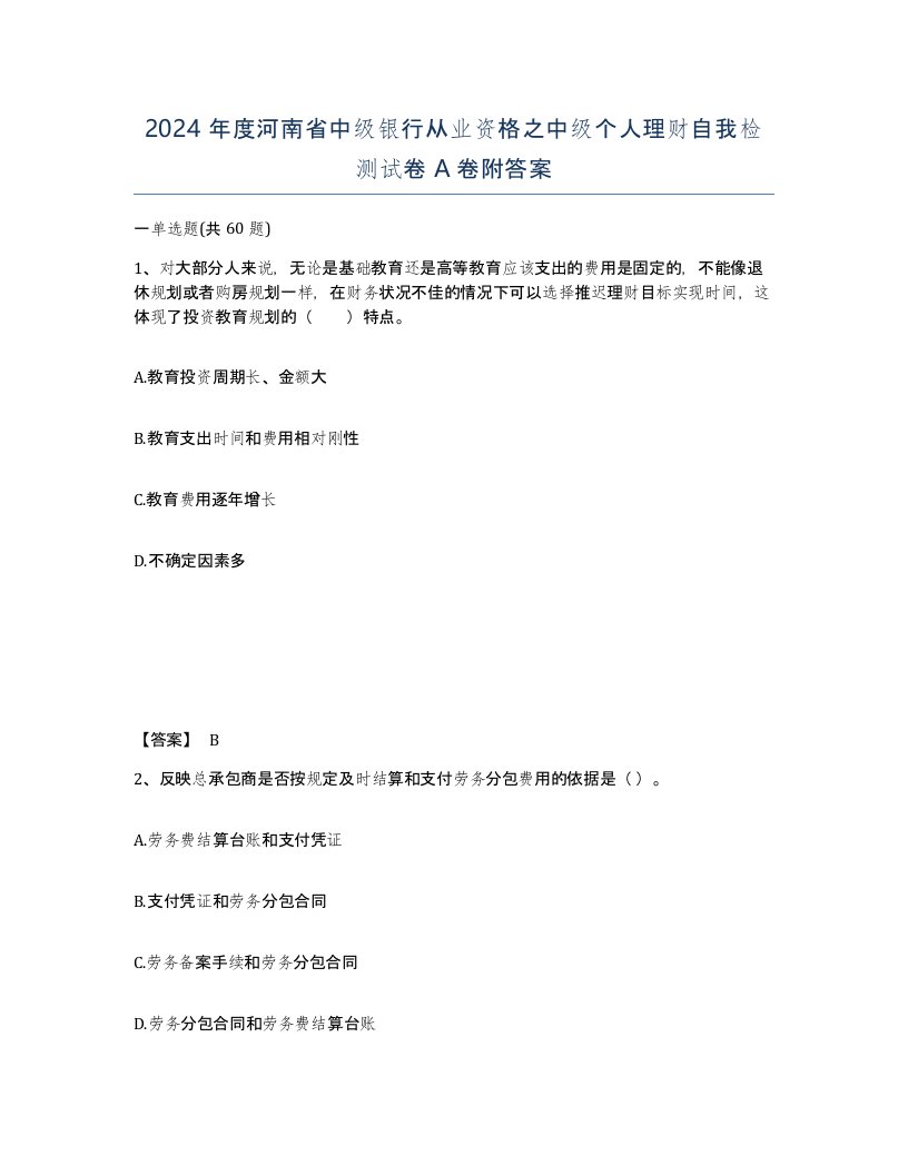 2024年度河南省中级银行从业资格之中级个人理财自我检测试卷A卷附答案