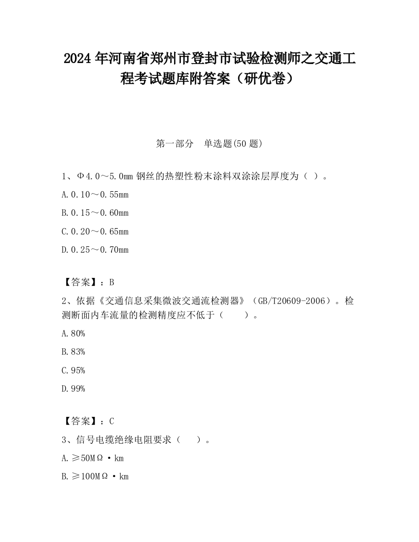 2024年河南省郑州市登封市试验检测师之交通工程考试题库附答案（研优卷）