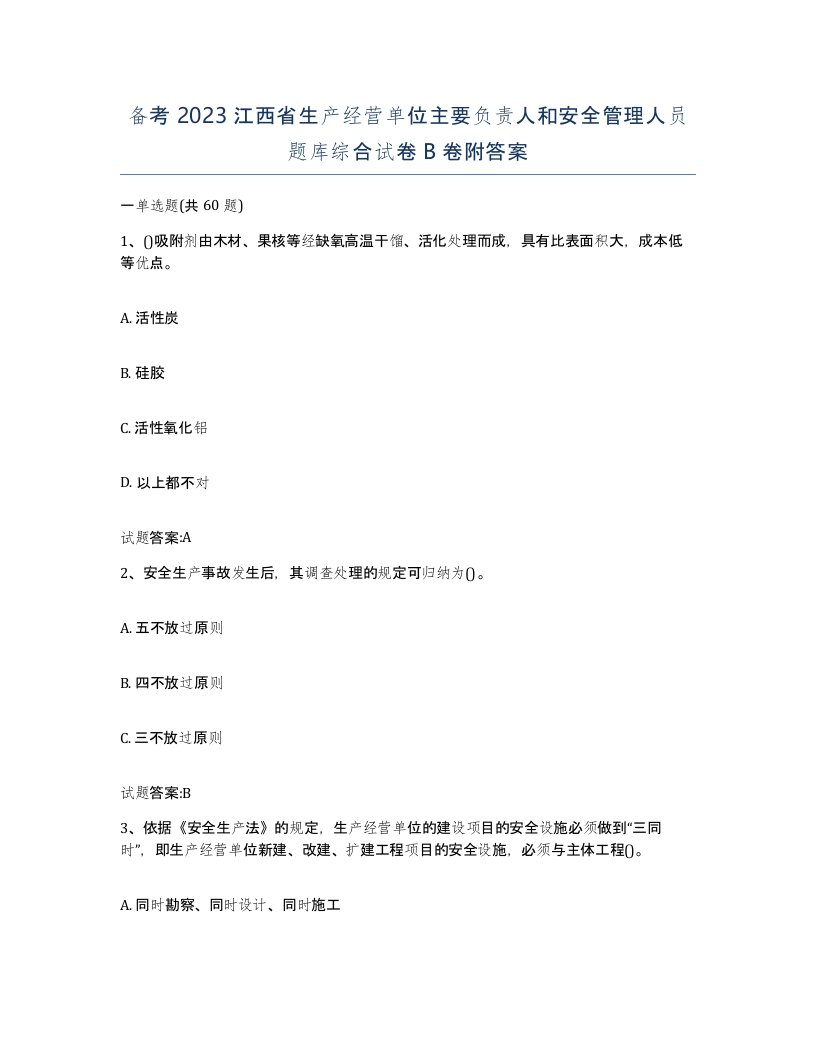 备考2023江西省生产经营单位主要负责人和安全管理人员题库综合试卷B卷附答案