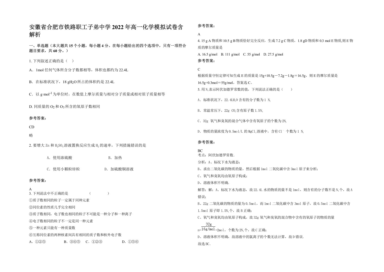 安徽省合肥市铁路职工子弟中学2022年高一化学模拟试卷含解析