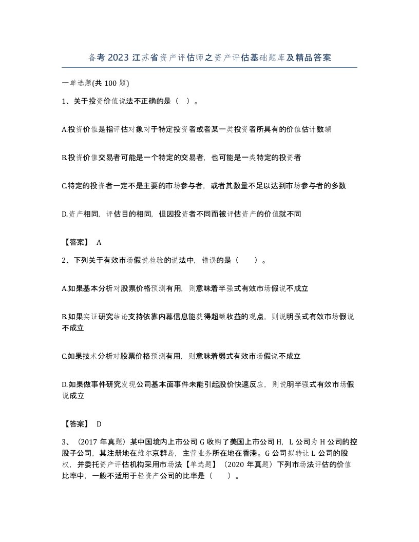 备考2023江苏省资产评估师之资产评估基础题库及答案