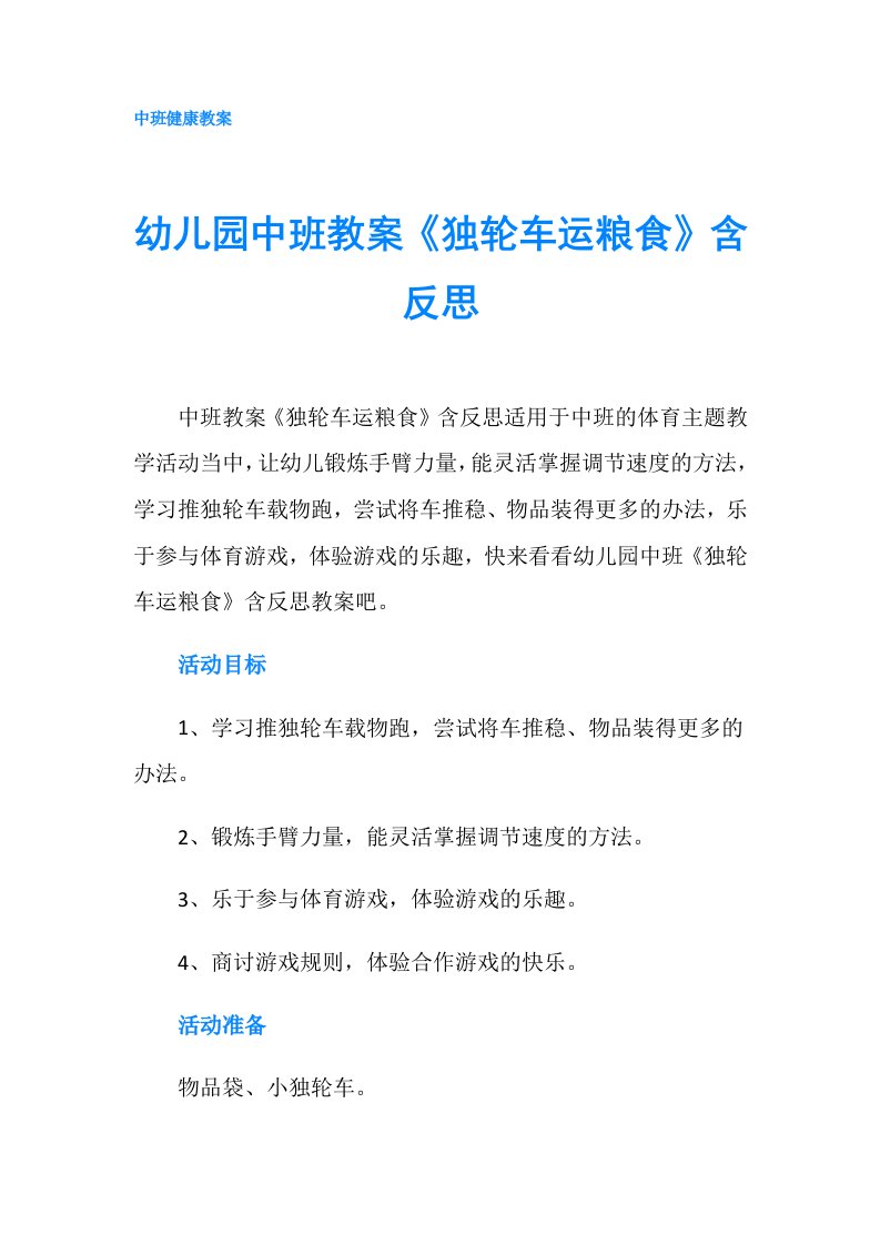 幼儿园中班教案《独轮车运粮食》含反思