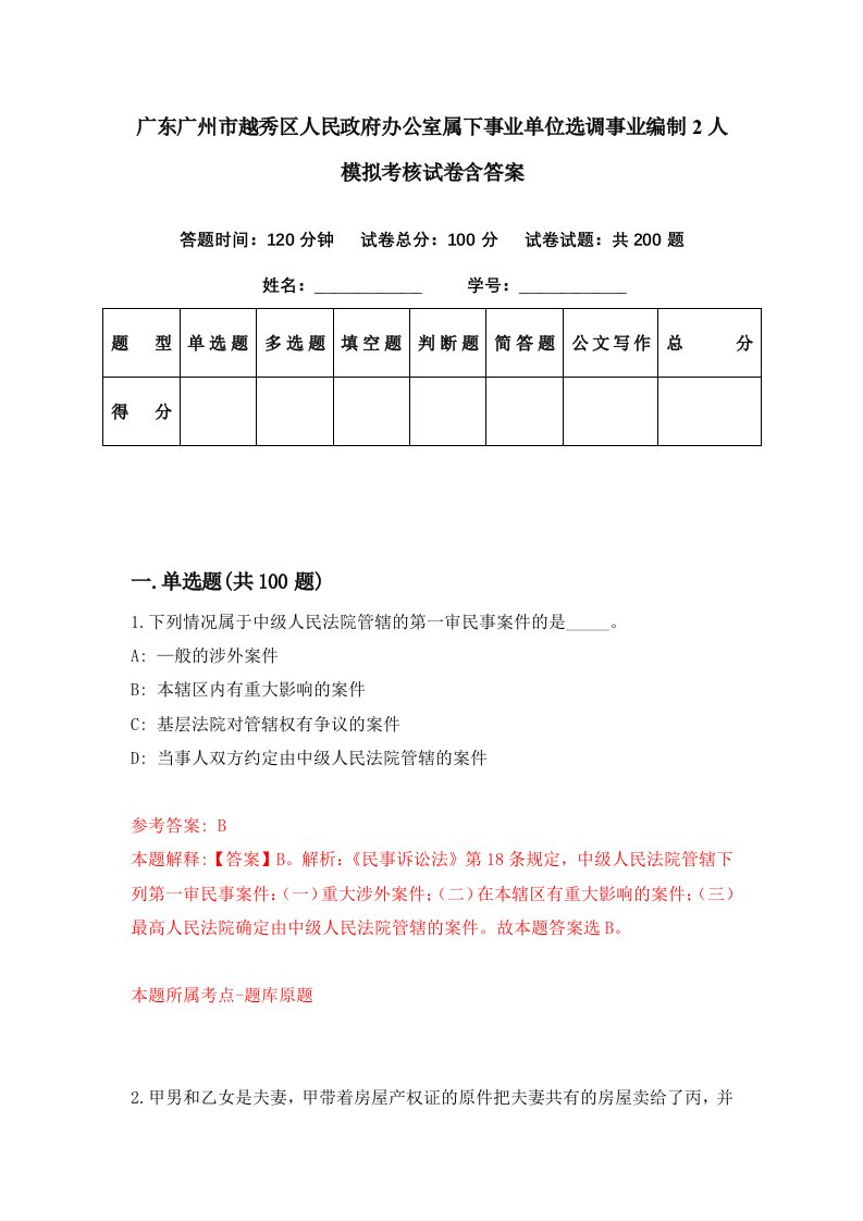 广东广州市越秀区人民政府办公室属下事业单位选调事业编制2人模拟考核试卷含答案8