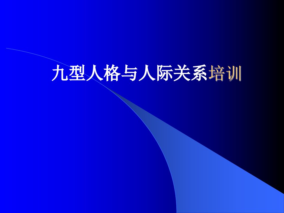 九型人格与人际关系培训