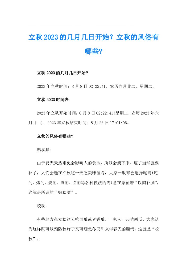 立秋2023的几月几日开始？立秋的风俗有哪些