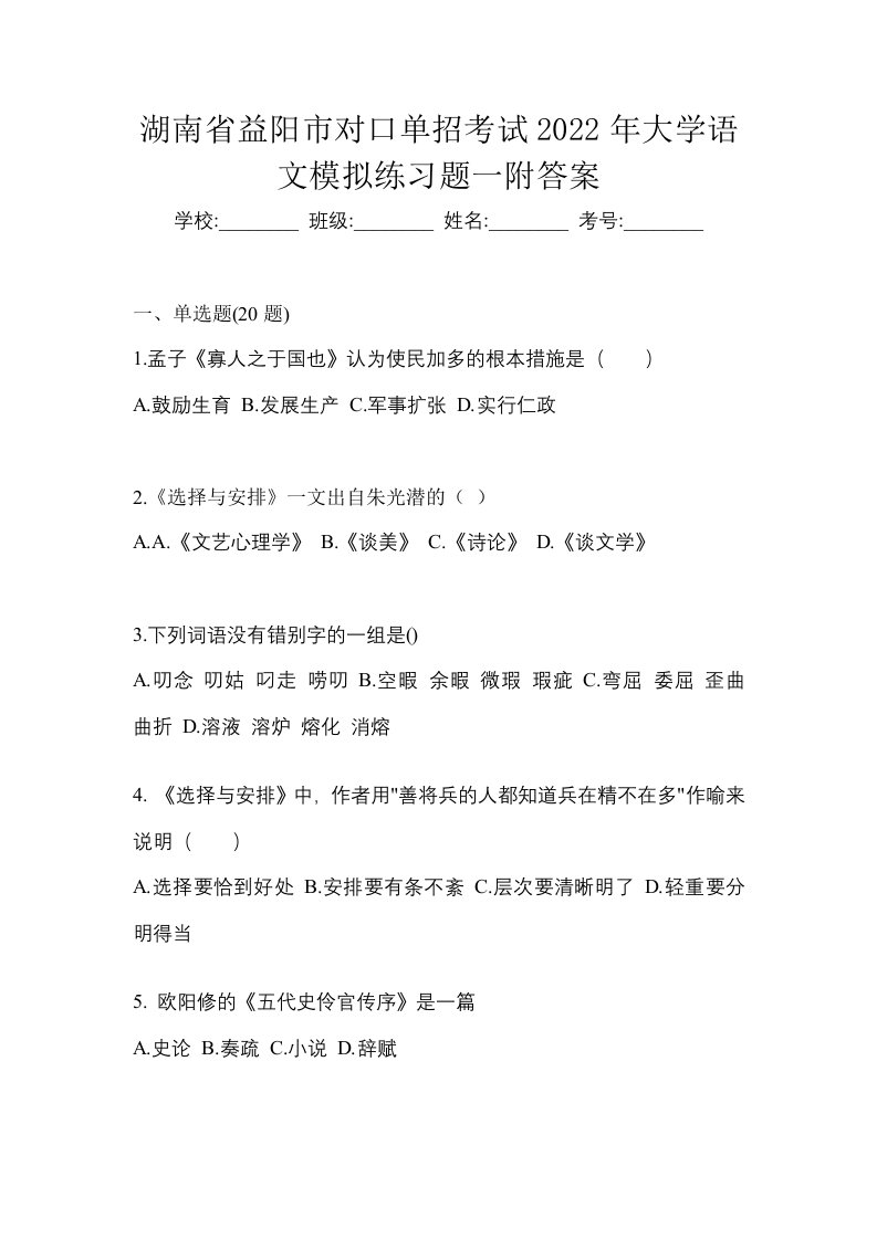 湖南省益阳市对口单招考试2022年大学语文模拟练习题一附答案