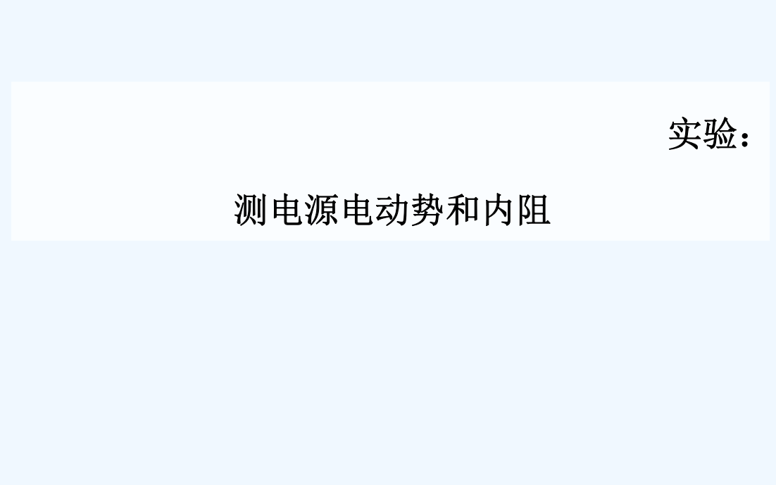 实验：测电源电动势和内阻