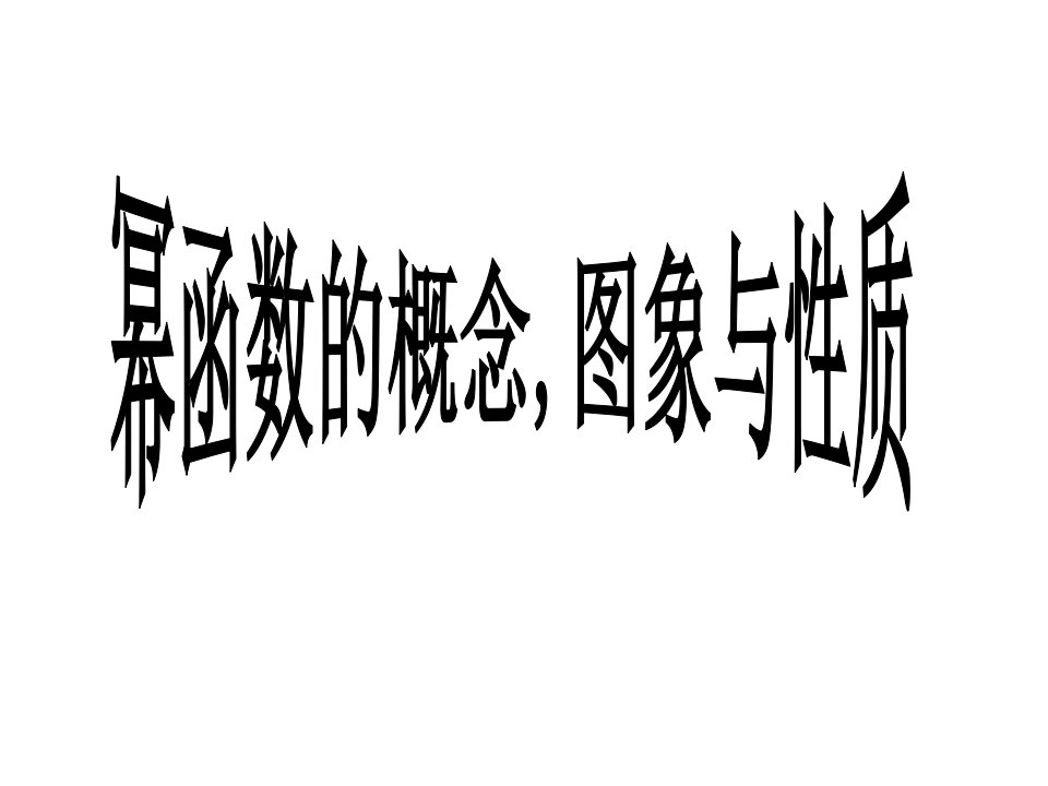 高一数学必修一幂函数