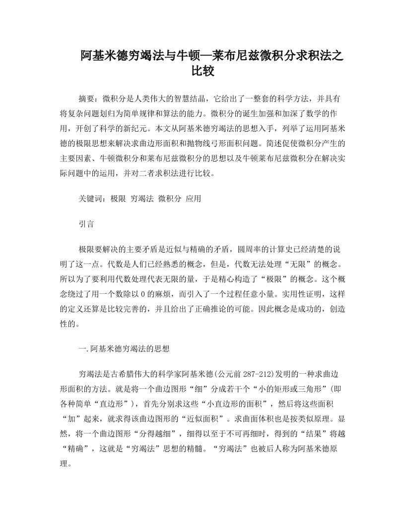 阿基米德穷竭法与缪顿莱布尼兹微积分求积法之比较