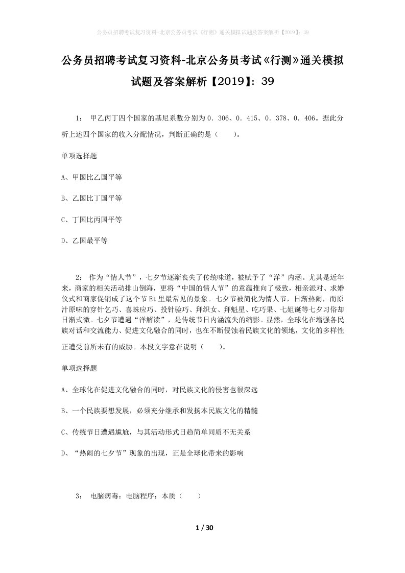 公务员招聘考试复习资料-北京公务员考试行测通关模拟试题及答案解析201939_3