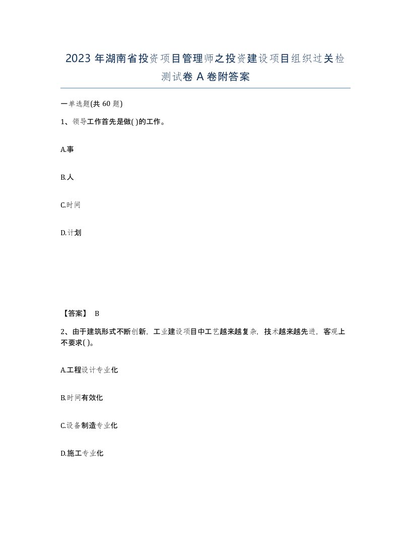 2023年湖南省投资项目管理师之投资建设项目组织过关检测试卷A卷附答案