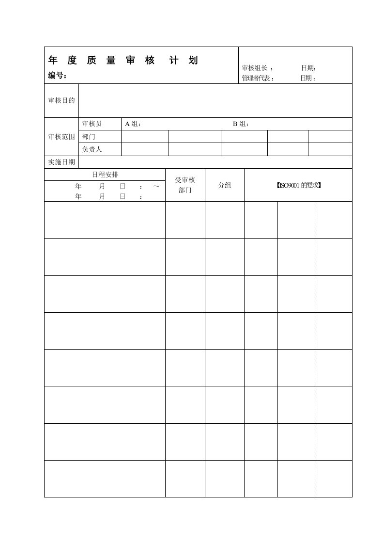 内审管理用表单年度质量审核计划-质量制度表格